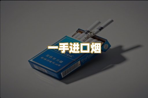 一手进口烟